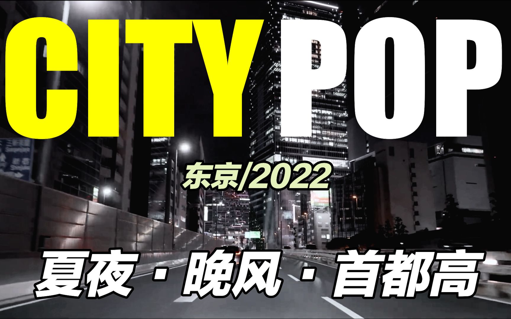 【CITY POP】第一视角|沉浸式开车兜风歌单|行驶在午夜的首都高速公路上哔哩哔哩bilibili