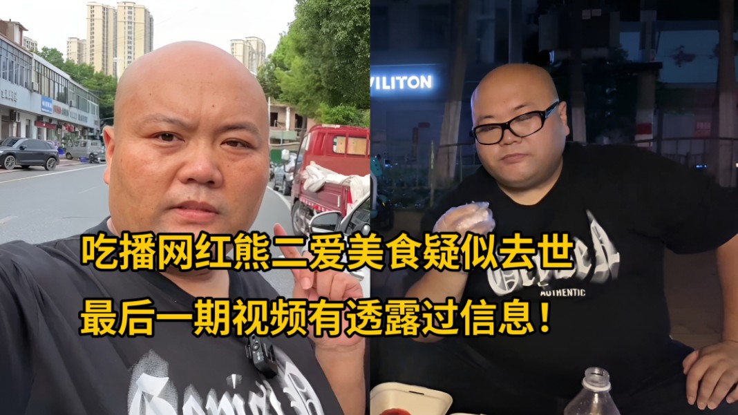 网传吃播网红熊二爱美食去世,最后一期视频竟透露了相关信息!哔哩哔哩bilibili