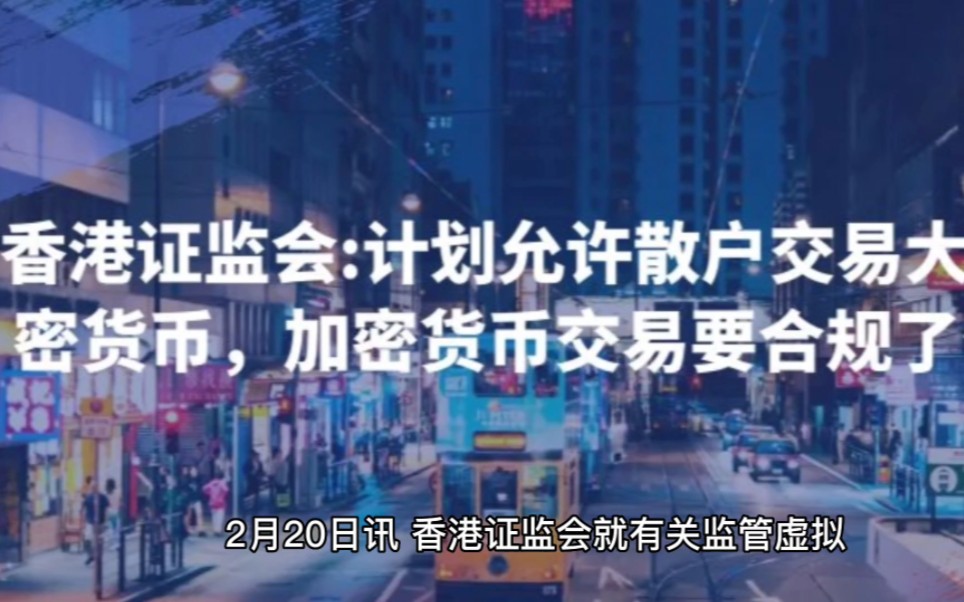 香港证监会:计划允许散户交易大型加密货币,加密货币交易要合规了么?#香港证监会#加密货币#交易#散户哔哩哔哩bilibili