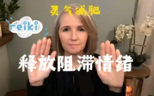 Download Video: Andrea reiki 灵气减肥，释放阻滞的情绪肥胖是一种不健康的应对方式