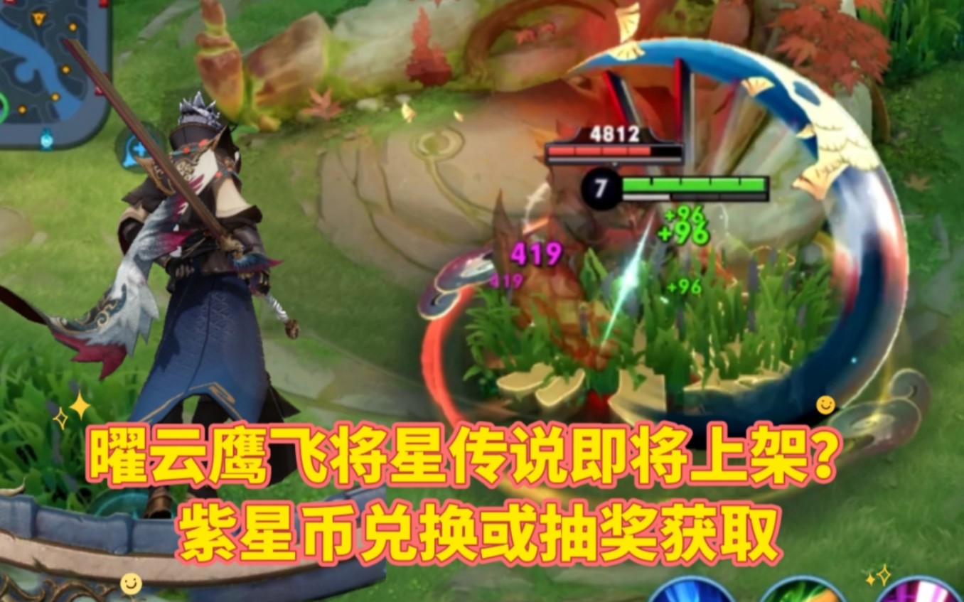 曜云鹰飞将星传说即将上架?紫星币兑换或抽奖形式获得