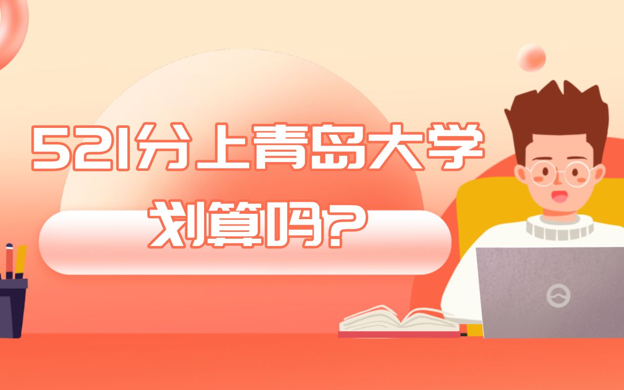 低分上青岛大学划算吗?哔哩哔哩bilibili