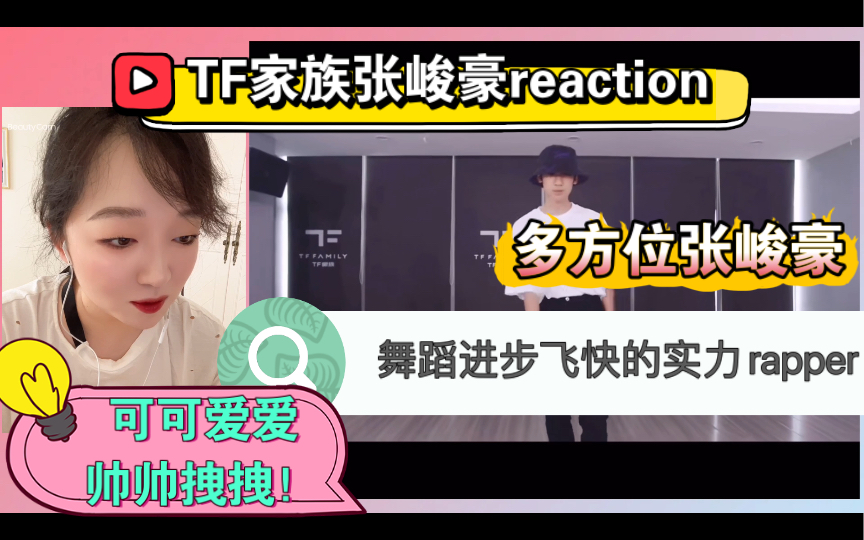 (TF家族三代张峻豪reaction)张峻豪个人向~多方位看张峻豪可可爱爱拽拽帅帅!会跳舞的rapper!哔哩哔哩bilibili