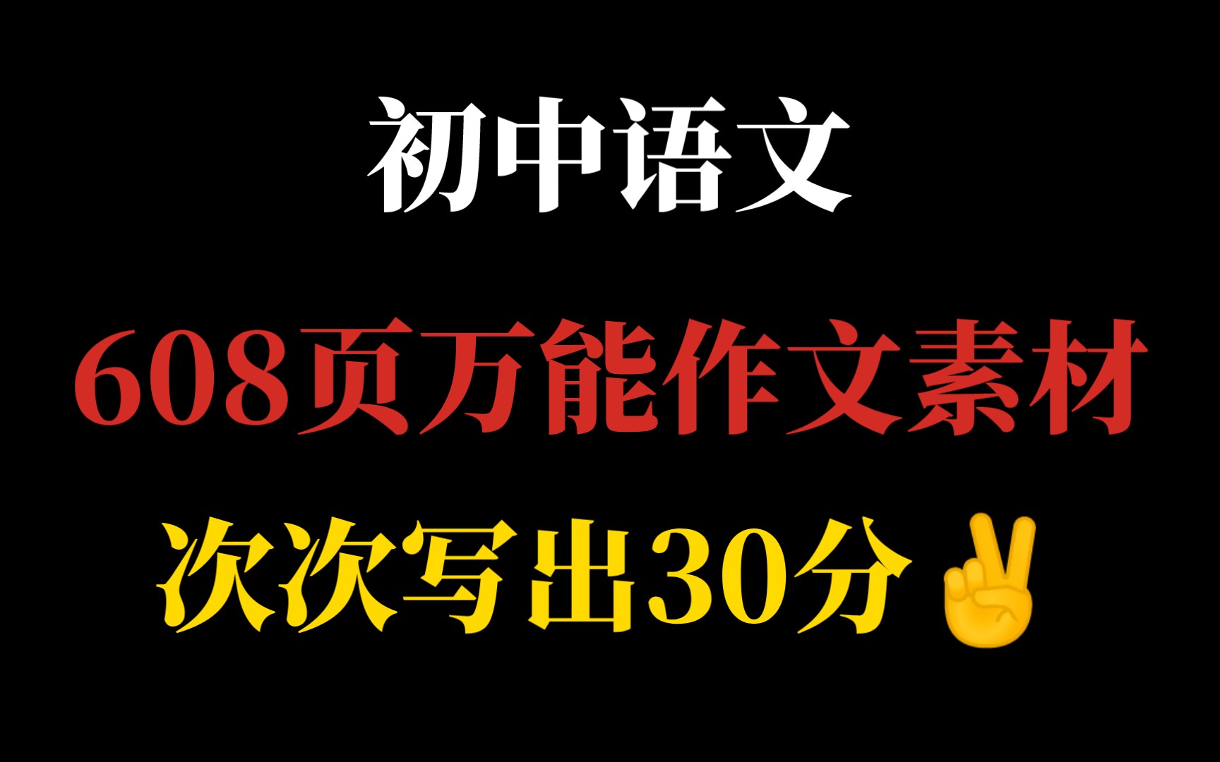 608页万能作文素材!承包三年不用再找!刷存即赚!哔哩哔哩bilibili