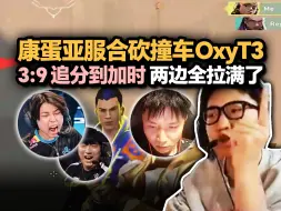 Download Video: 康康铁蛋亚服合砍撞车OXY和t3xture 半场3:9极限追分到加时 OXY夜露疯狂搞心态给康康气笑了！