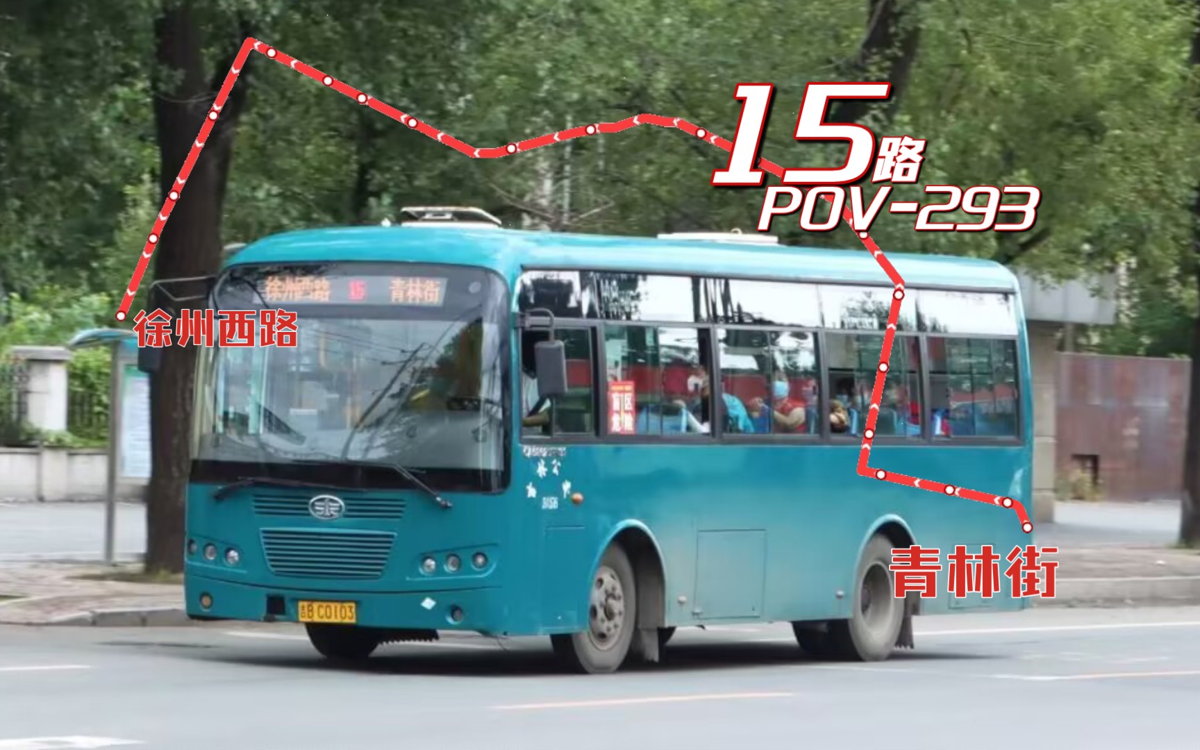 【pov293-铁东→厂区→江北】【吉林公交15路】(青林街 - 徐州西路)