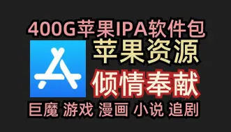 下载视频: 400G资源倾情奉献！苹果用户专享！数千款ipa软件包合集！ 巨魔 游戏 漫画 小说 追剧全部都有