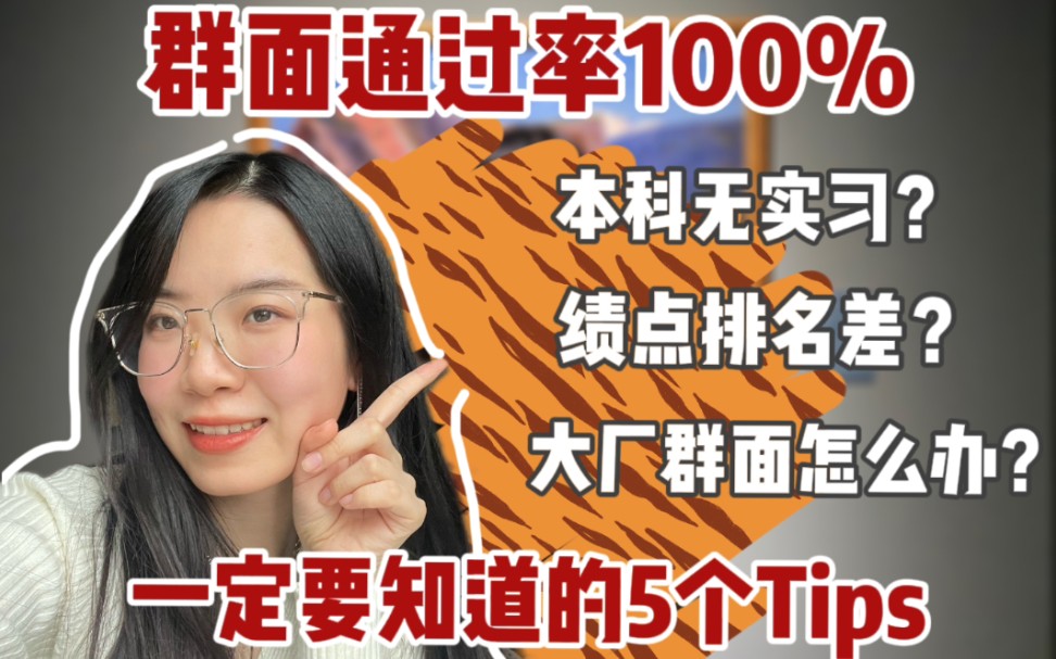 【本科无实习】【大厂群面100%通过】必看的5个tips! 春招在即,群面秘诀是……哔哩哔哩bilibili