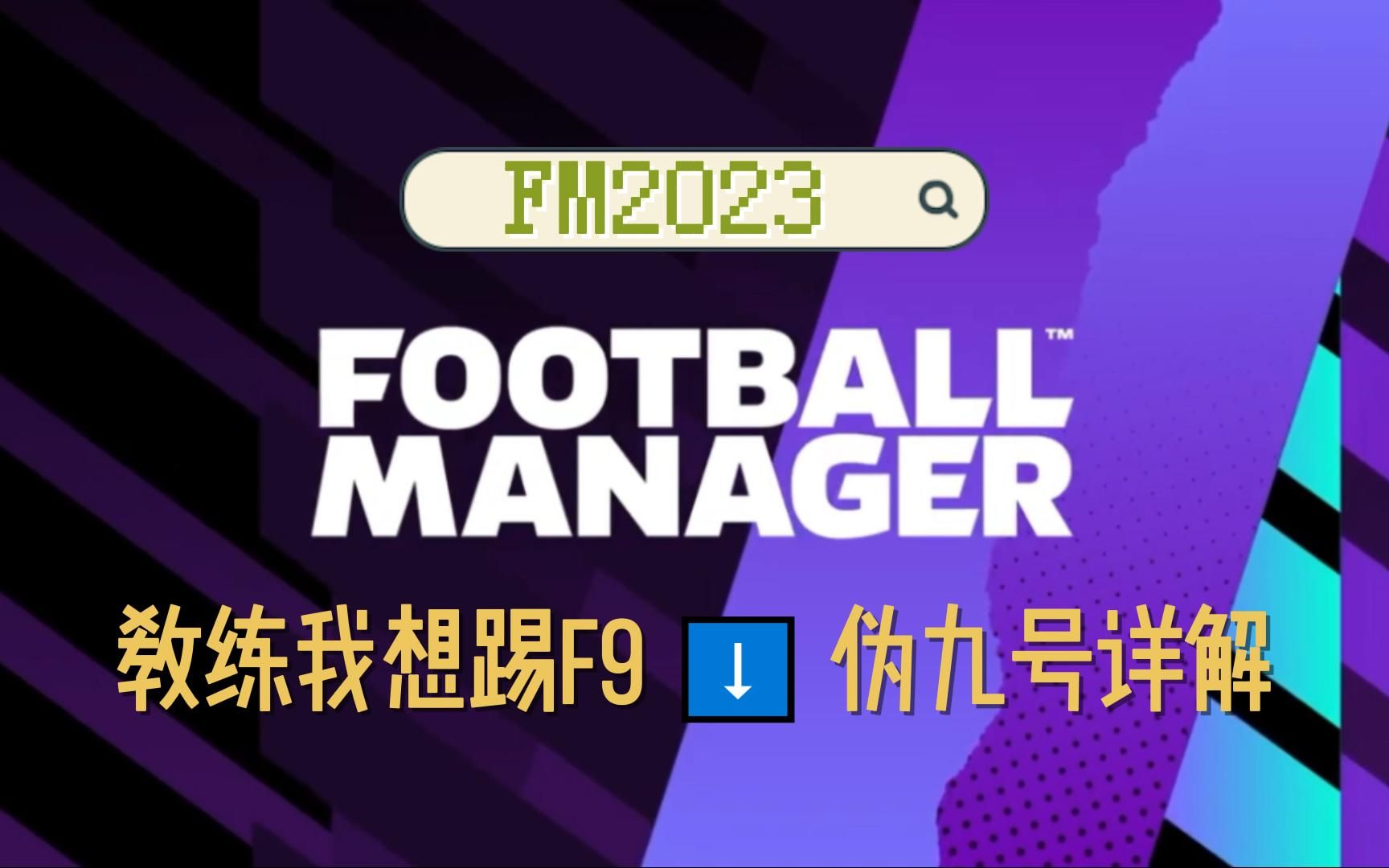 【足球经理FM2023】伪九号职责详解游戏解说