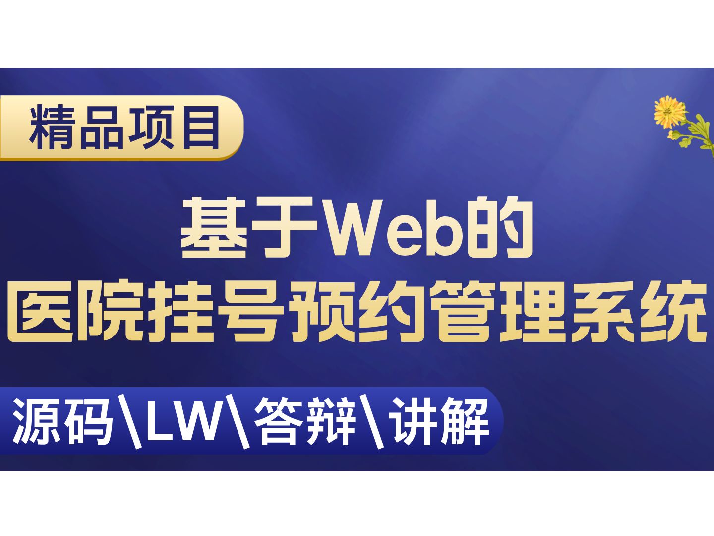 包含thinkphp医院预约系统,开发的词条