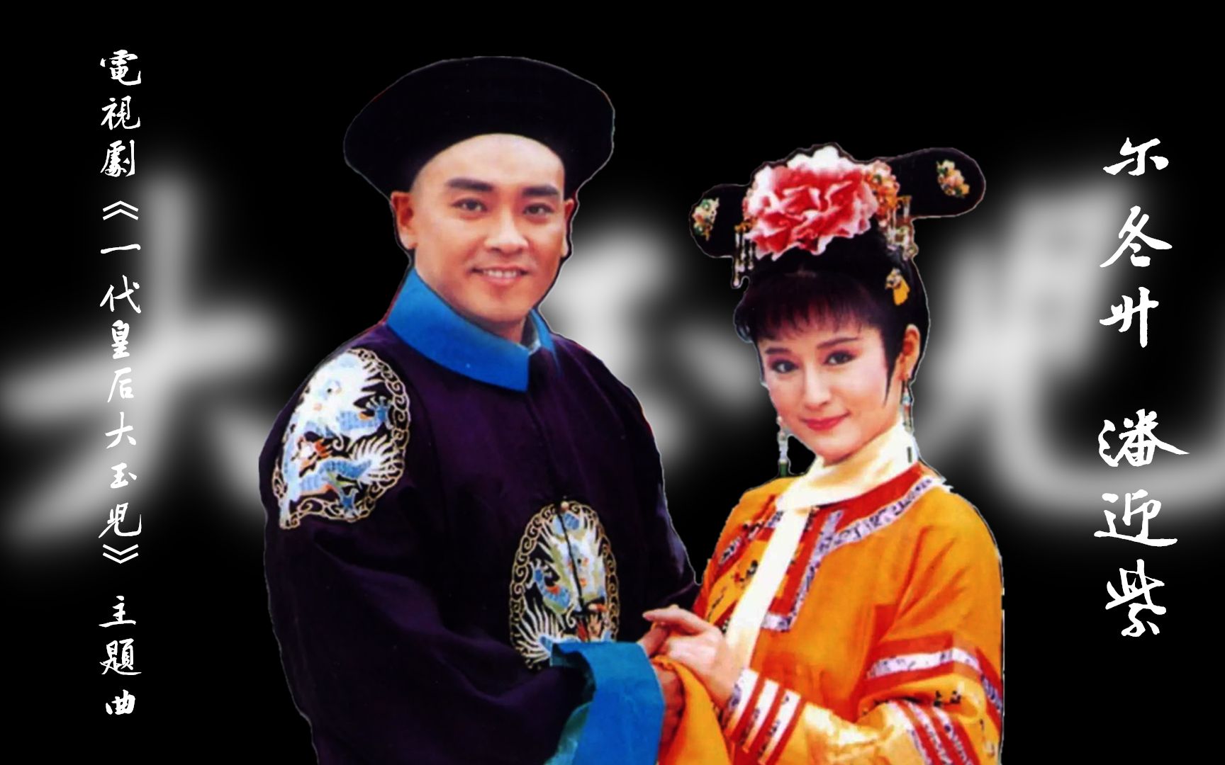 电视剧《一代皇后大玉儿》原画珍藏版主题曲_哔哩哔哩_bilibili