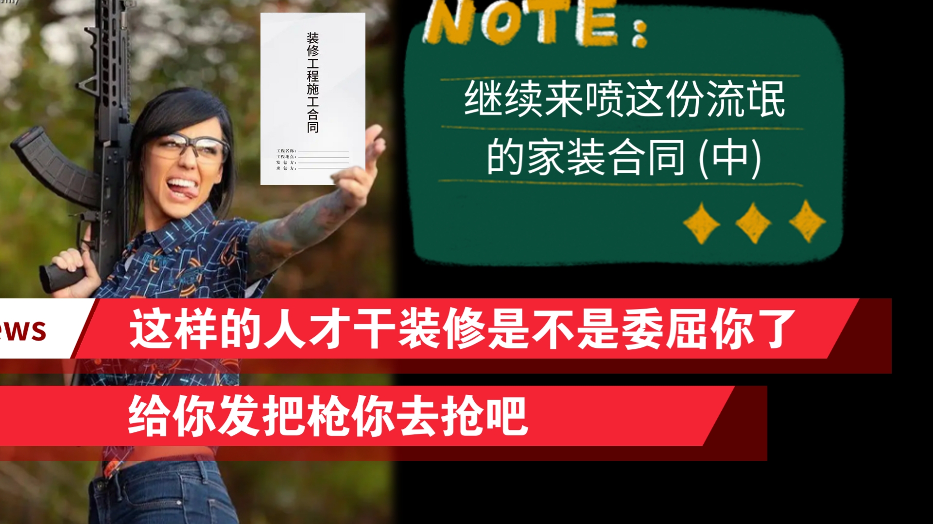 一份家装公司合同埋了15个雷,其中一条导致你一定败诉(中)哔哩哔哩bilibili