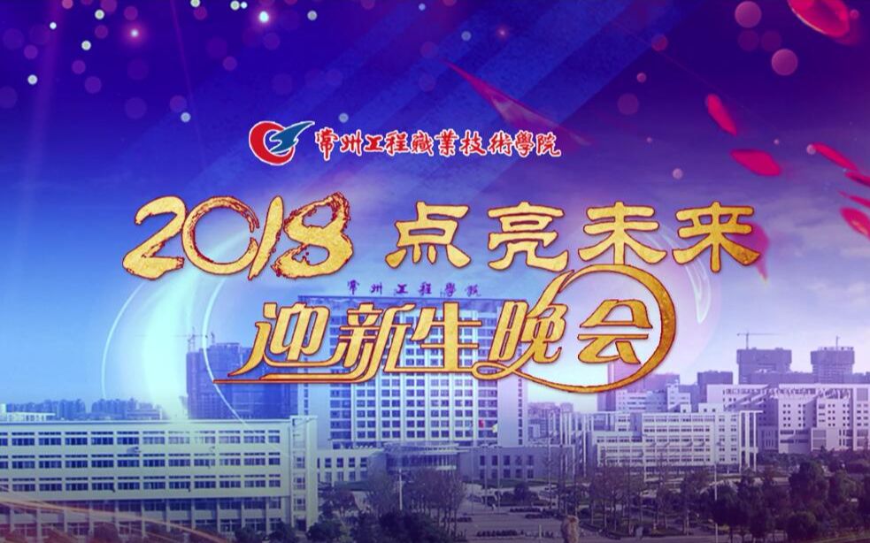 2018年常州工程学院迎新晚会哔哩哔哩bilibili