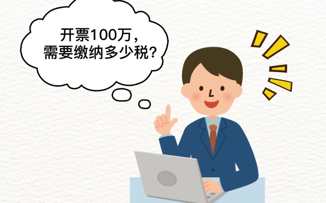 开票100万,需要缴纳多少税?哔哩哔哩bilibili