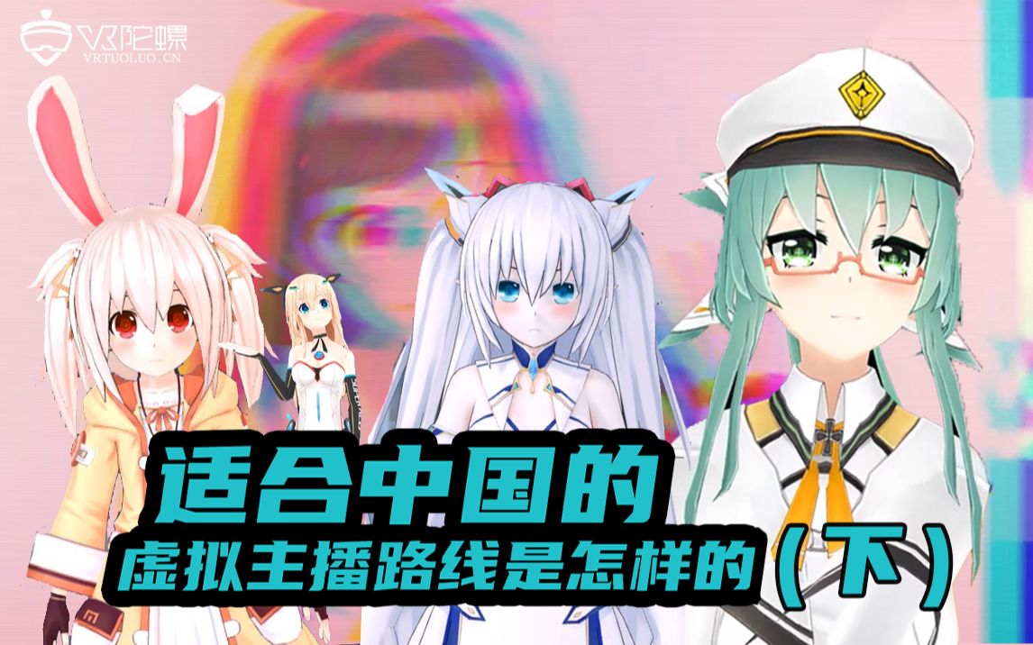 超V对话:怎么成功制作和培养一个虚拟主播Vtuber?哔哩哔哩bilibili