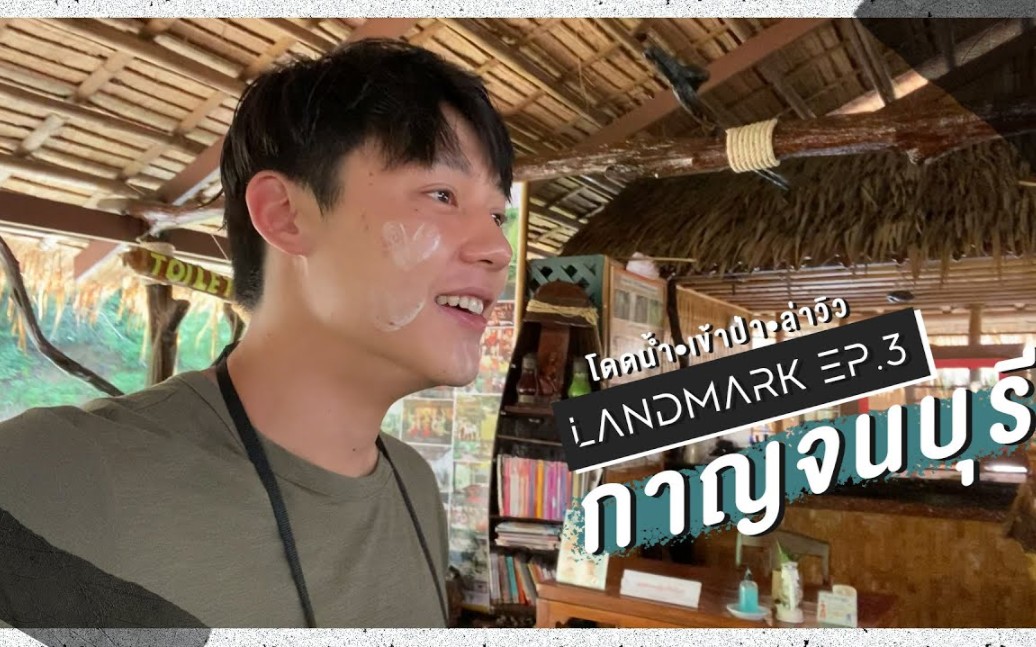 [图]（官方中字）LandMARK Vol.3 ตามหมากไปเข้าป่ากาญจนบุรี