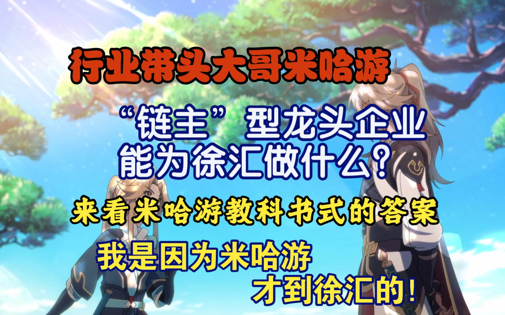 【行业大哥米哈游】“链主”型龙头企业能为徐汇做什么?来看米哈游教科书式的答案:我是因为米哈游,才到徐汇的!哔哩哔哩bilibili原神