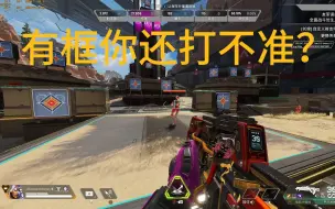 Descargar video: Apex全网最强准星，无敌的腰射， 有框你不打？