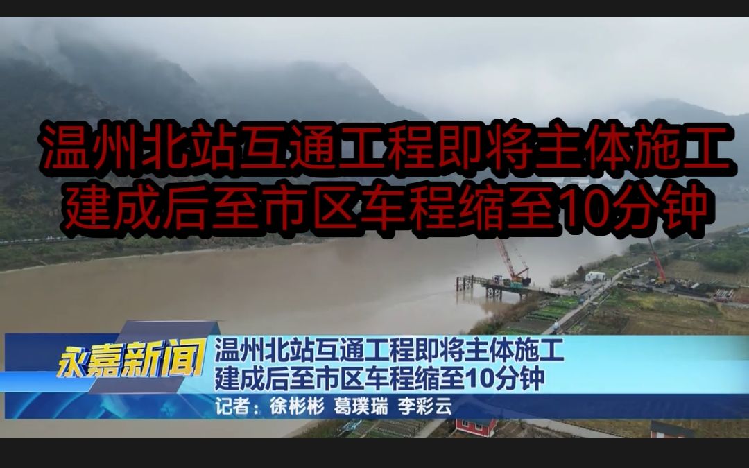 【转载】《永嘉新闻》2022.11.18 (07)温州北站互通工程即将主体施工 建成后至市区车程缩至10分钟哔哩哔哩bilibili