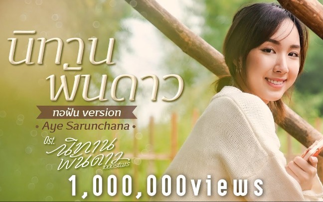 [图]【泰语中字】นิทานพันดาว (ทอฝัน Version) Ost.นิทานพันดาว 1000stars - Aye Sarunchana