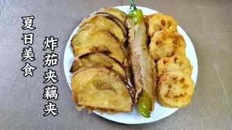 Tải video: 天津人的夏日美食，炸茄夹藕夹，面糊这样调，又酥又脆还不吸油！