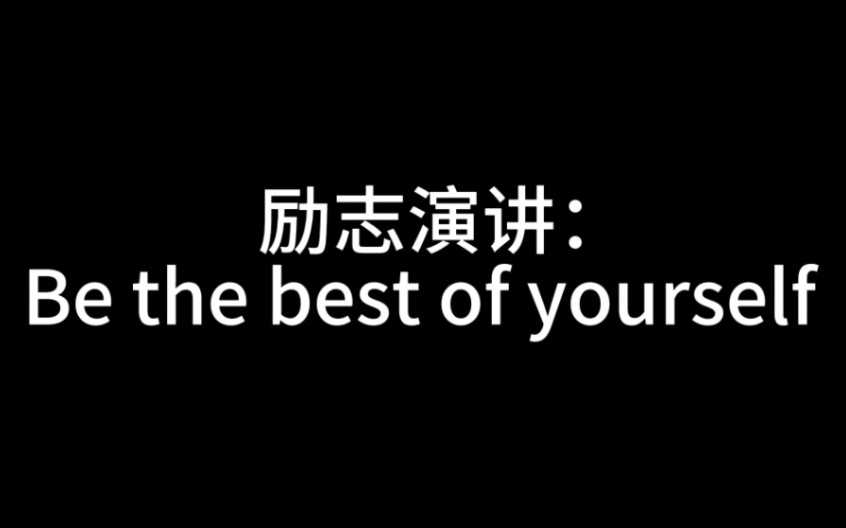 你想要学会怎么做最好的自己吗?来看看我的视频吧!(全英文演讲)哔哩哔哩bilibili