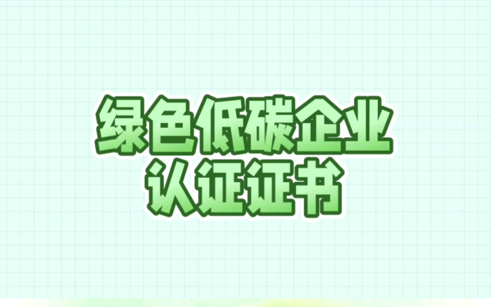 什么是绿色低碳企业认证证书?哔哩哔哩bilibili