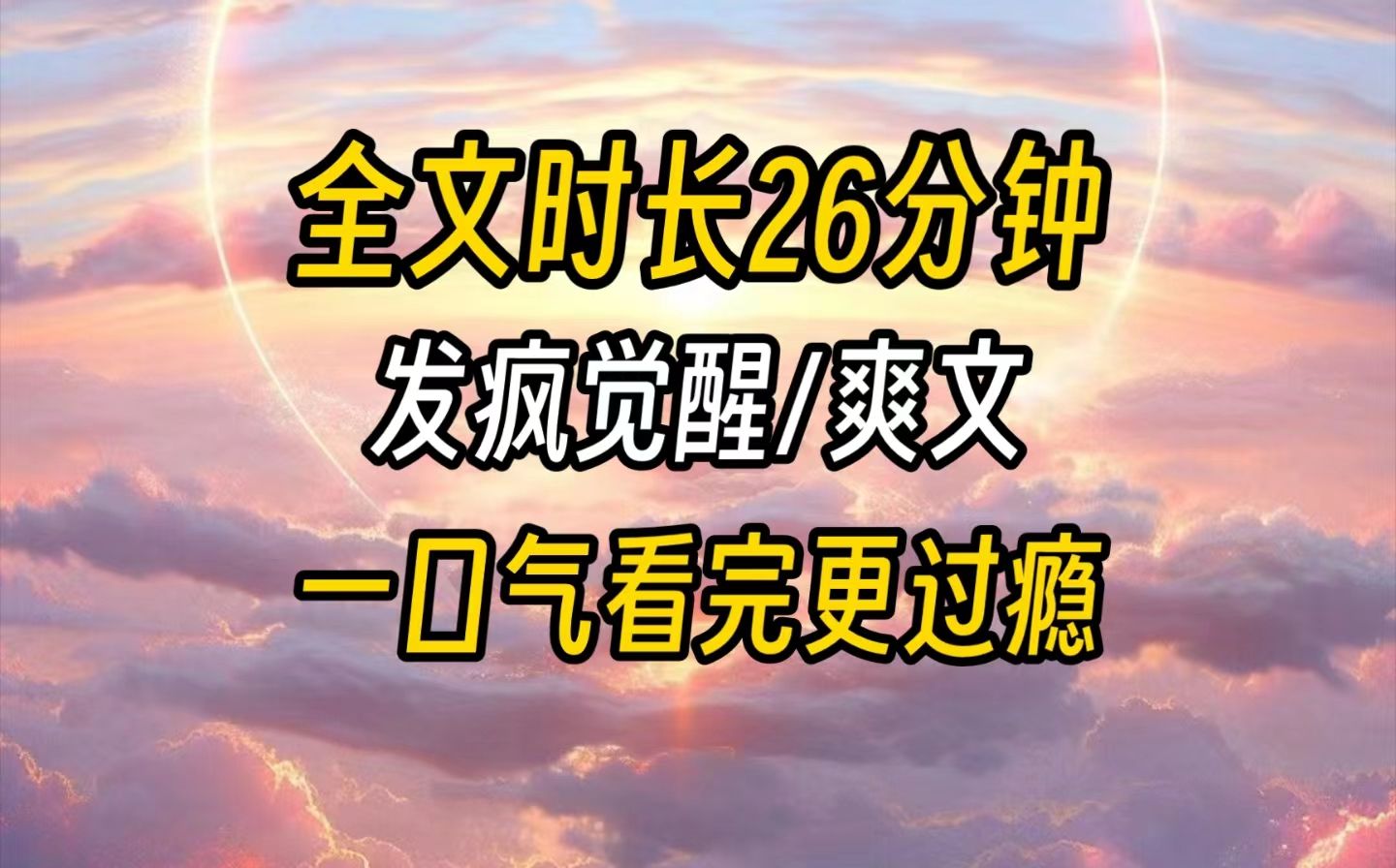 【完结文】高考前一个月,我突然觉醒了.模拟考试出成绩那天我妈发疯一般地质问我,“你想炫耀什么?!明知道你姐姐没有考好,你就不能让让你姐姐吗...