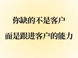 你离开单就差这4个跟进的关键点！