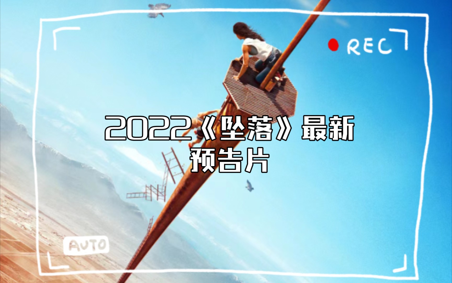 2022《坠落》最新预告片