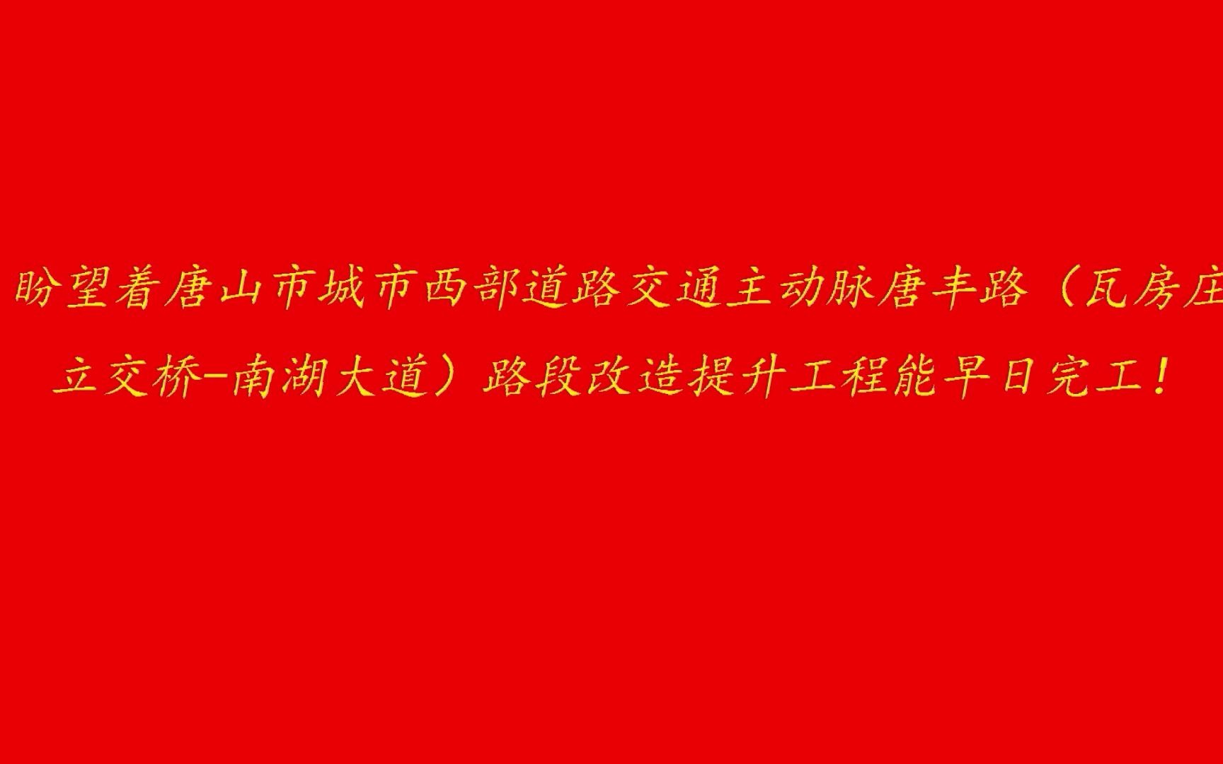 2021年9月11日唐山市唐丰路(瓦房庄立交桥至南湖大道)路段改造施工进展哔哩哔哩bilibili