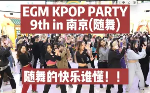 Video herunterladen: 【随舞】EGM KPOP PARTY 9th in 南京|随舞人的快乐谁懂！！