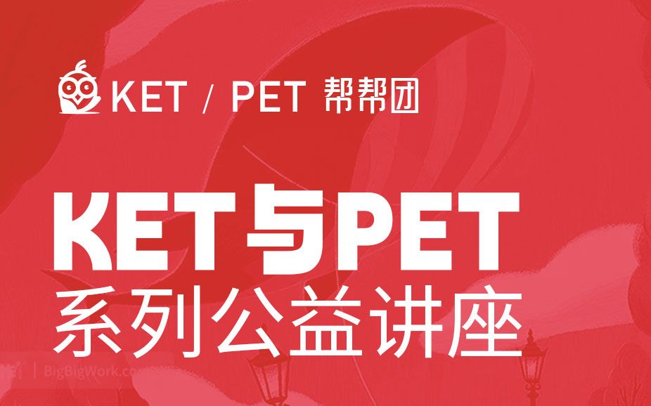 KET备考策略——KET与PET系列公益讲座哔哩哔哩bilibili