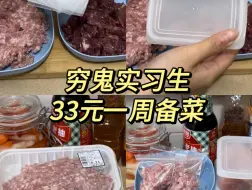 Download Video: 穷鬼实习生｜33元一周备菜，自己做饭真的好省钱啊啊