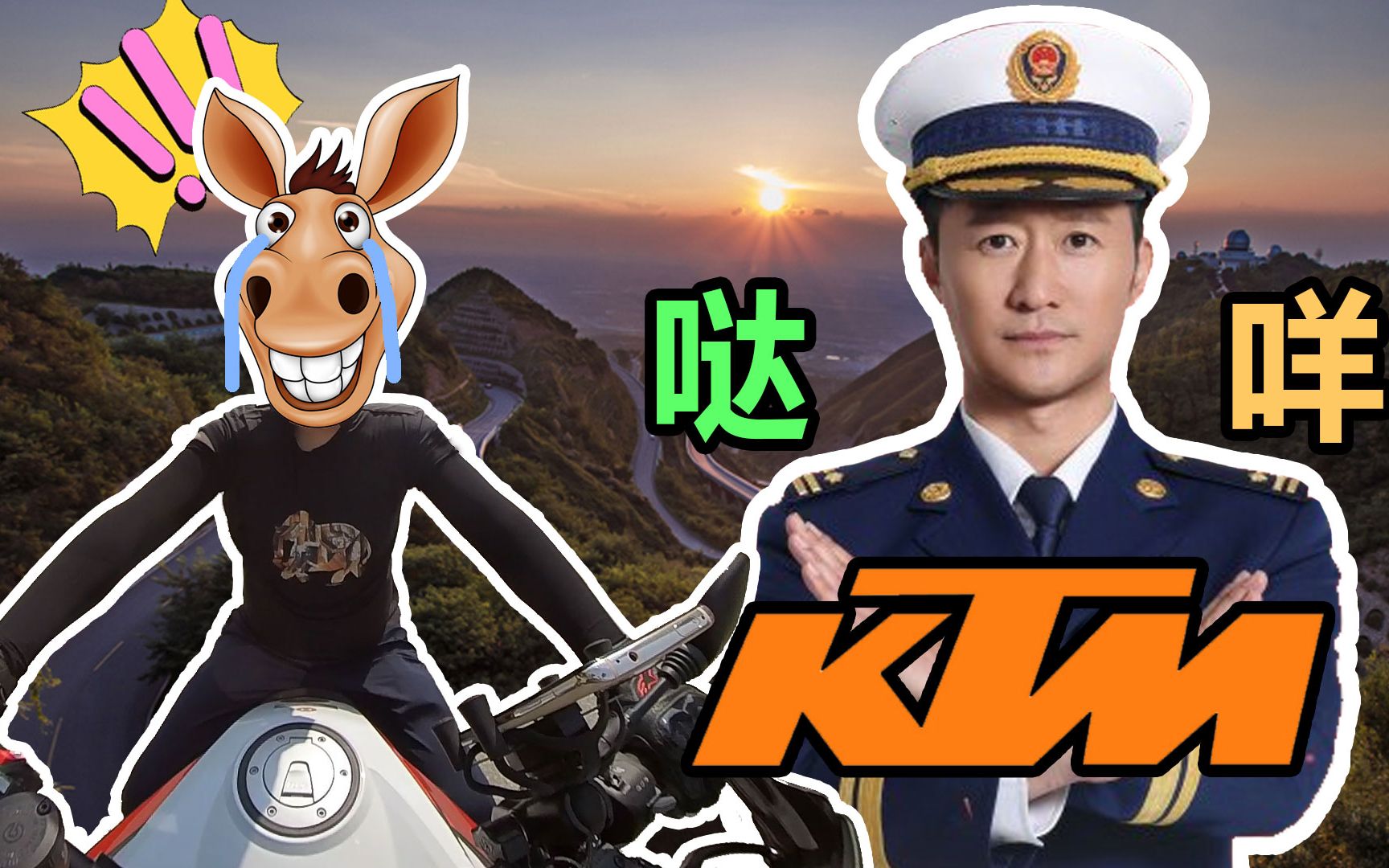 【中道崩殂】ktm1290大野驴骊山公路纯行驶向无聊视频 刚上山就被拦了