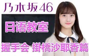 Télécharger la video: 乃木坂46日语教室~握手会掛橋沙耶香篇~