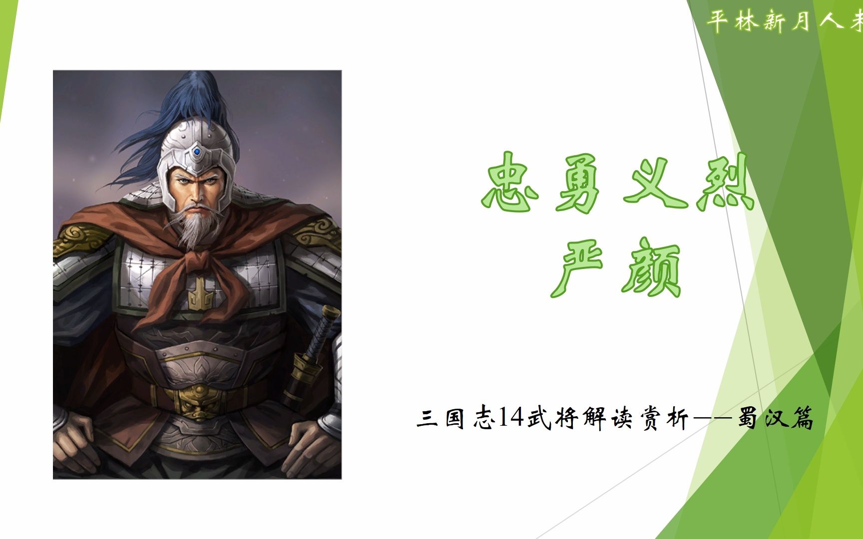 三国志14武将介绍:忠勇义烈——严颜哔哩哔哩bilibili三国志