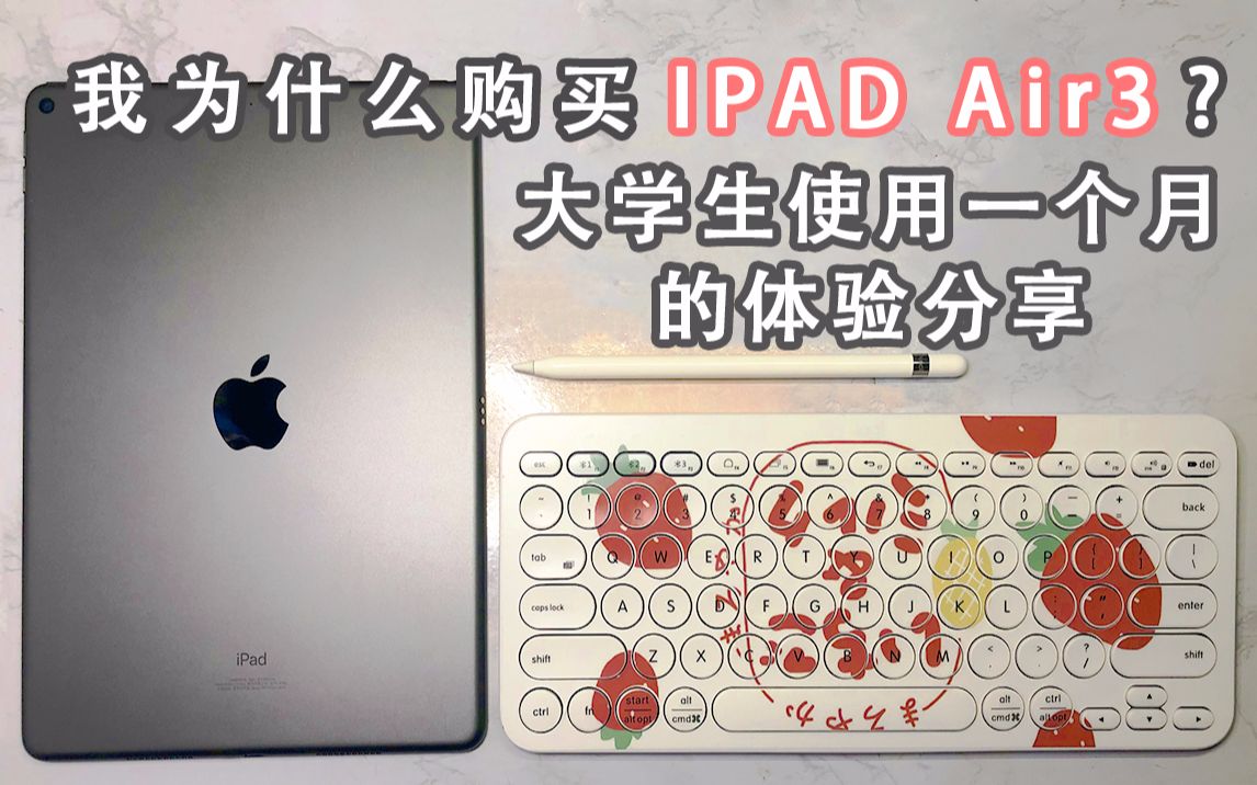 【年糕】Ipad Air3大学生一个月的使用感受/配件推荐/教育优惠哔哩哔哩bilibili