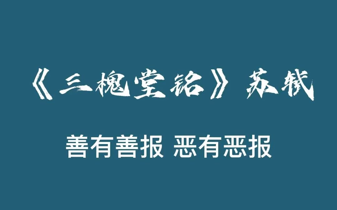 分享苏轼《三槐堂铭》哔哩哔哩bilibili