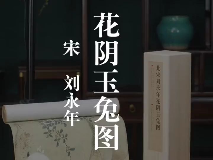 宋ⷥˆ˜永年《花阴玉兔图》造型生动,惟妙惟肖.原作超清复刻,如见真迹.哔哩哔哩bilibili