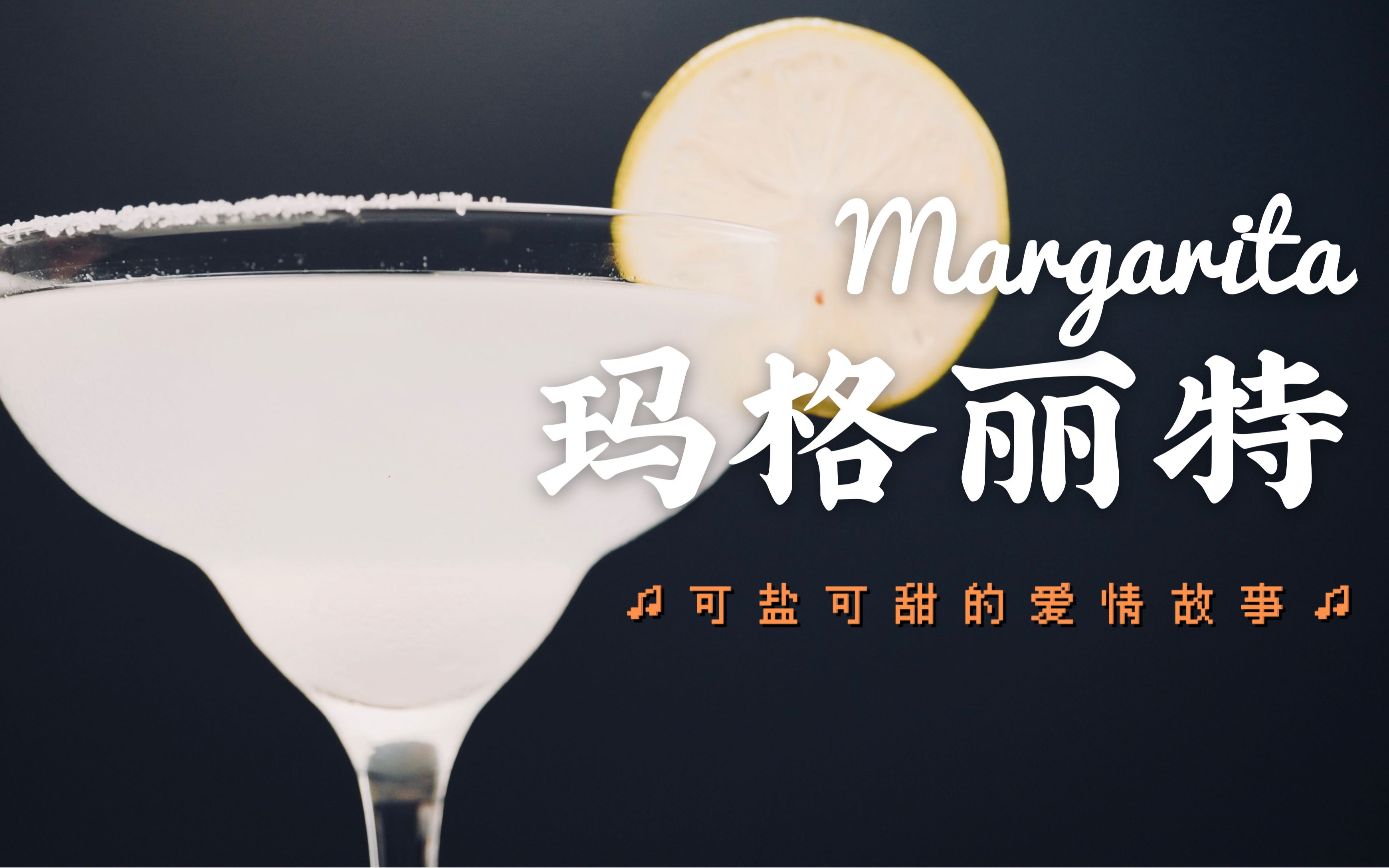 玛格丽特相信爱情的女生喝什么鸡尾酒这杯margarita清爽好喝有故事