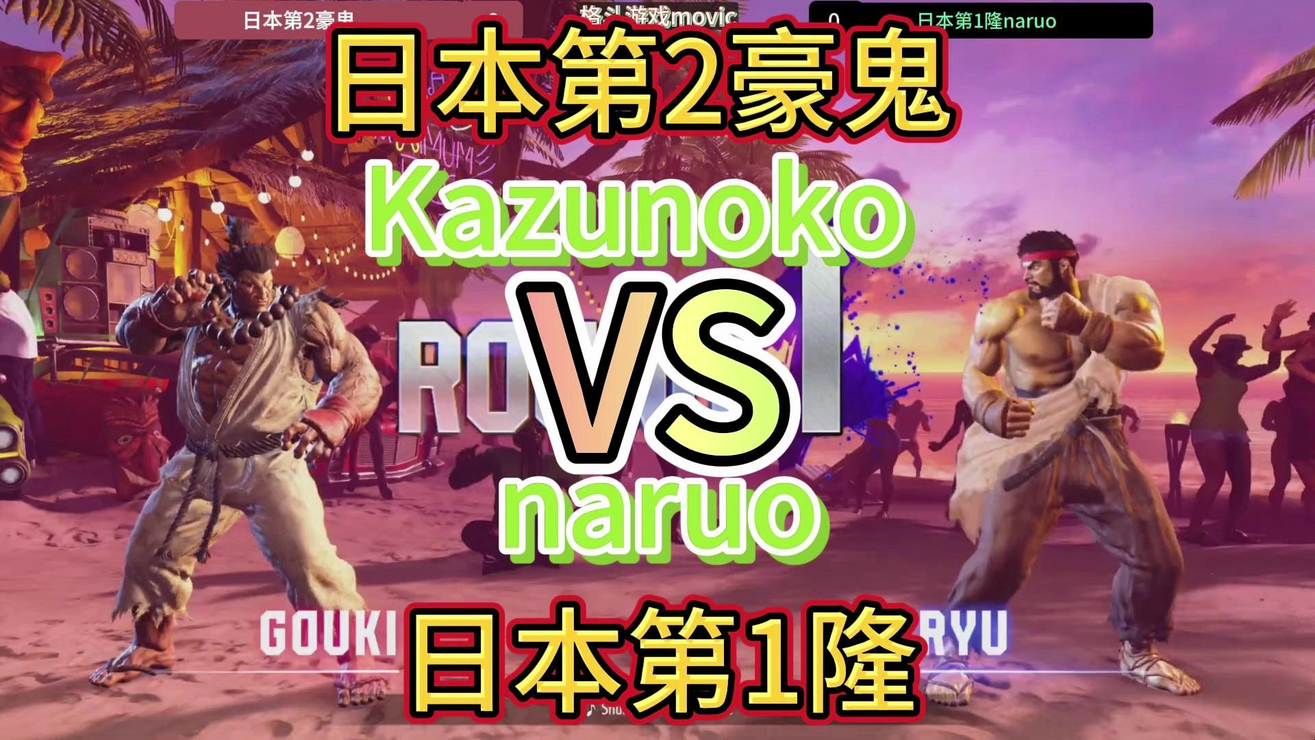 【街霸6】职业对决!日本第2豪鬼vs日本第一隆!