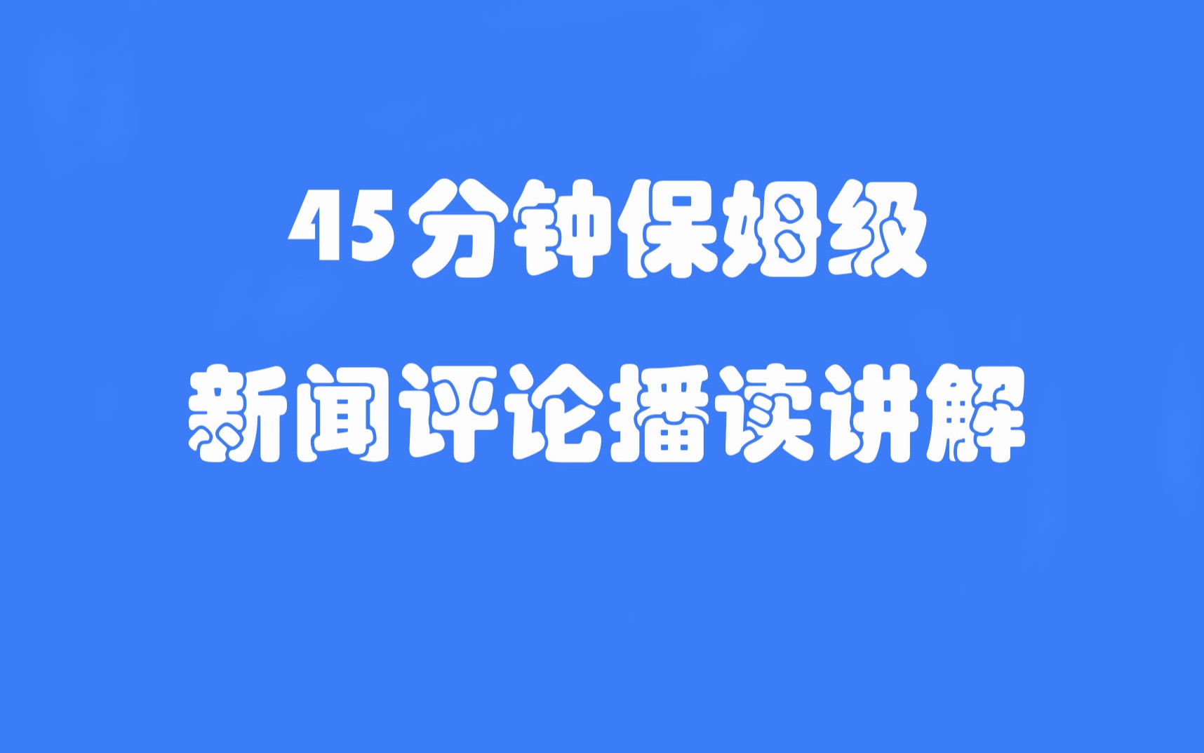 [图]45分钟新闻评论播音讲解