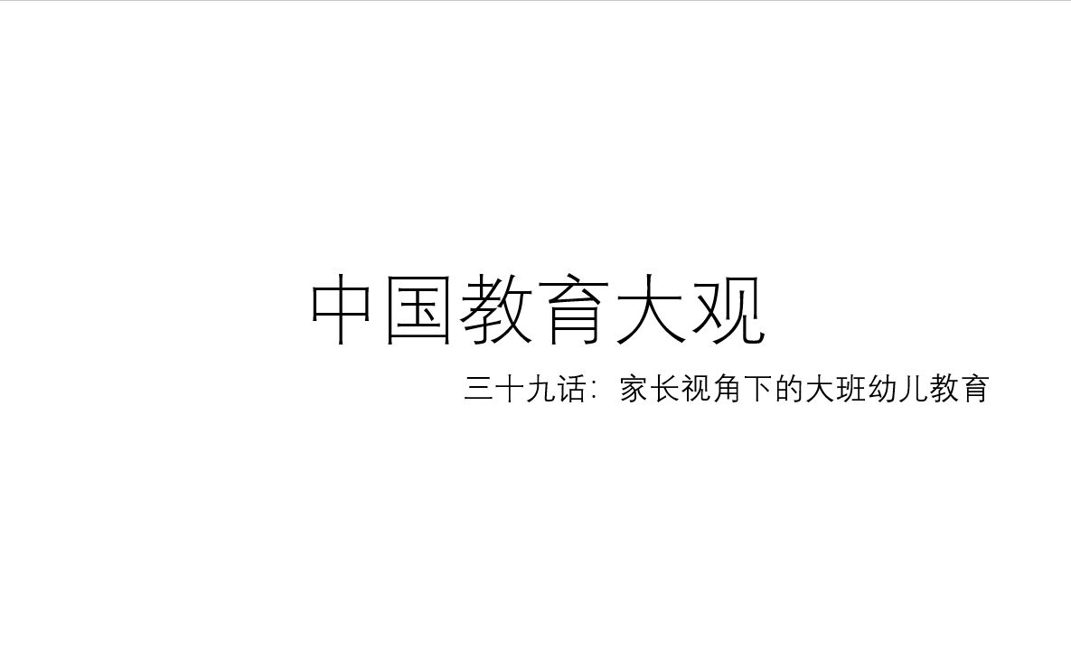 中国教育大观 三十九话:家长视角下的大班幼儿教育哔哩哔哩bilibili