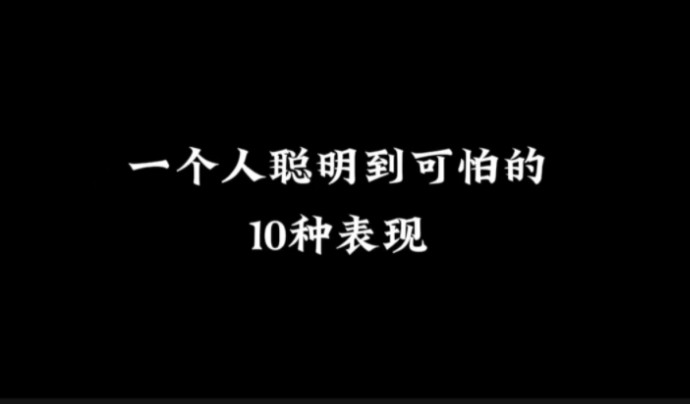 一个人聪明到可怕的10种表现哔哩哔哩bilibili