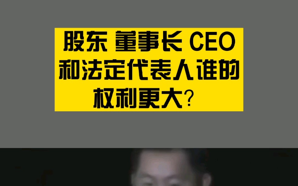 股东,董事长,CEO,法定代表人谁的权利更大?哔哩哔哩bilibili