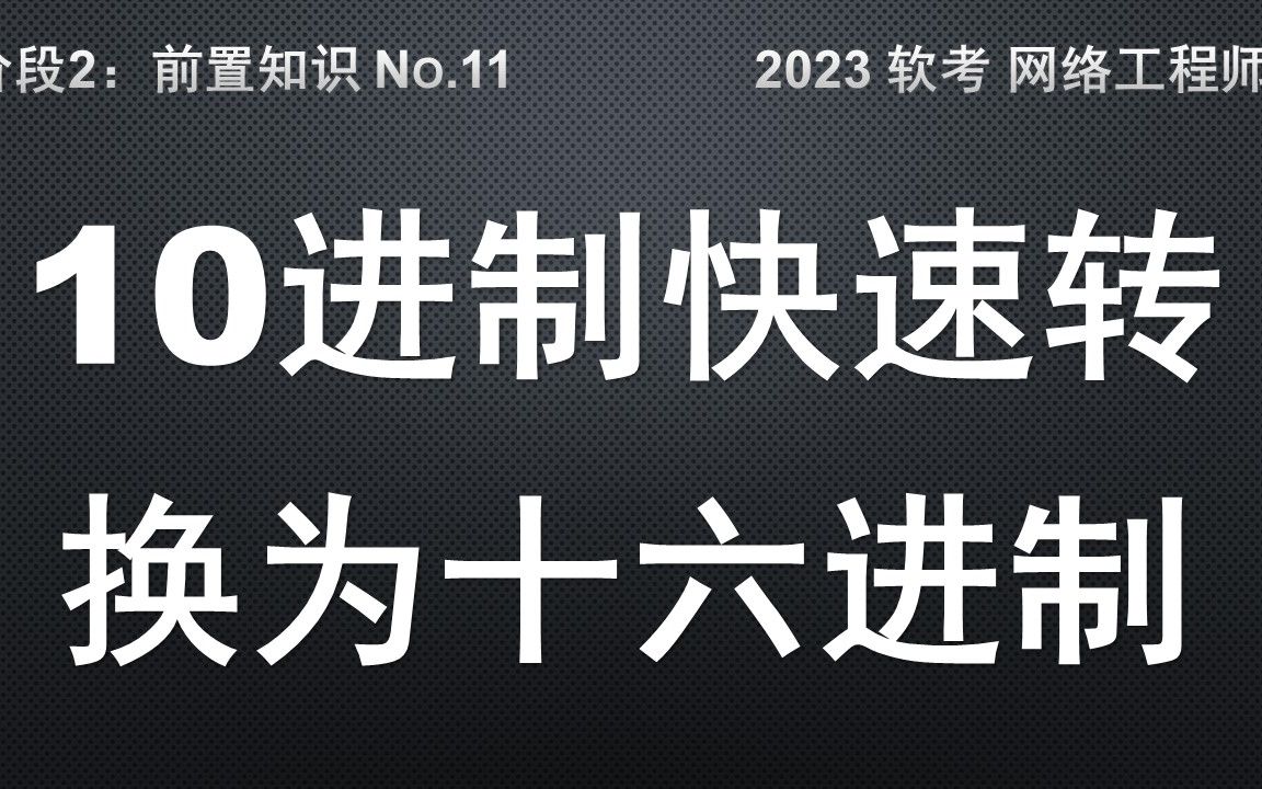 B11 十进制快速转换为16进制哔哩哔哩bilibili