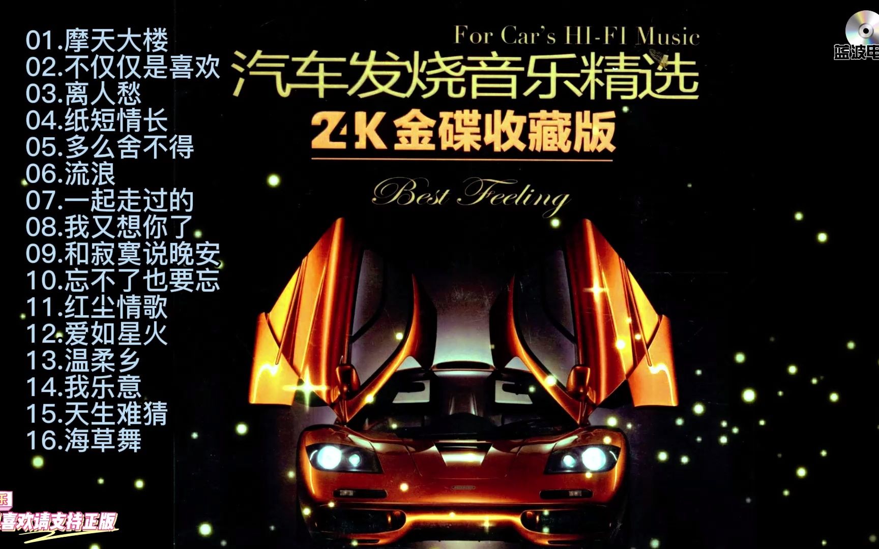 汽车发烧音乐精选,24K金蝶收藏版CD1哔哩哔哩bilibili