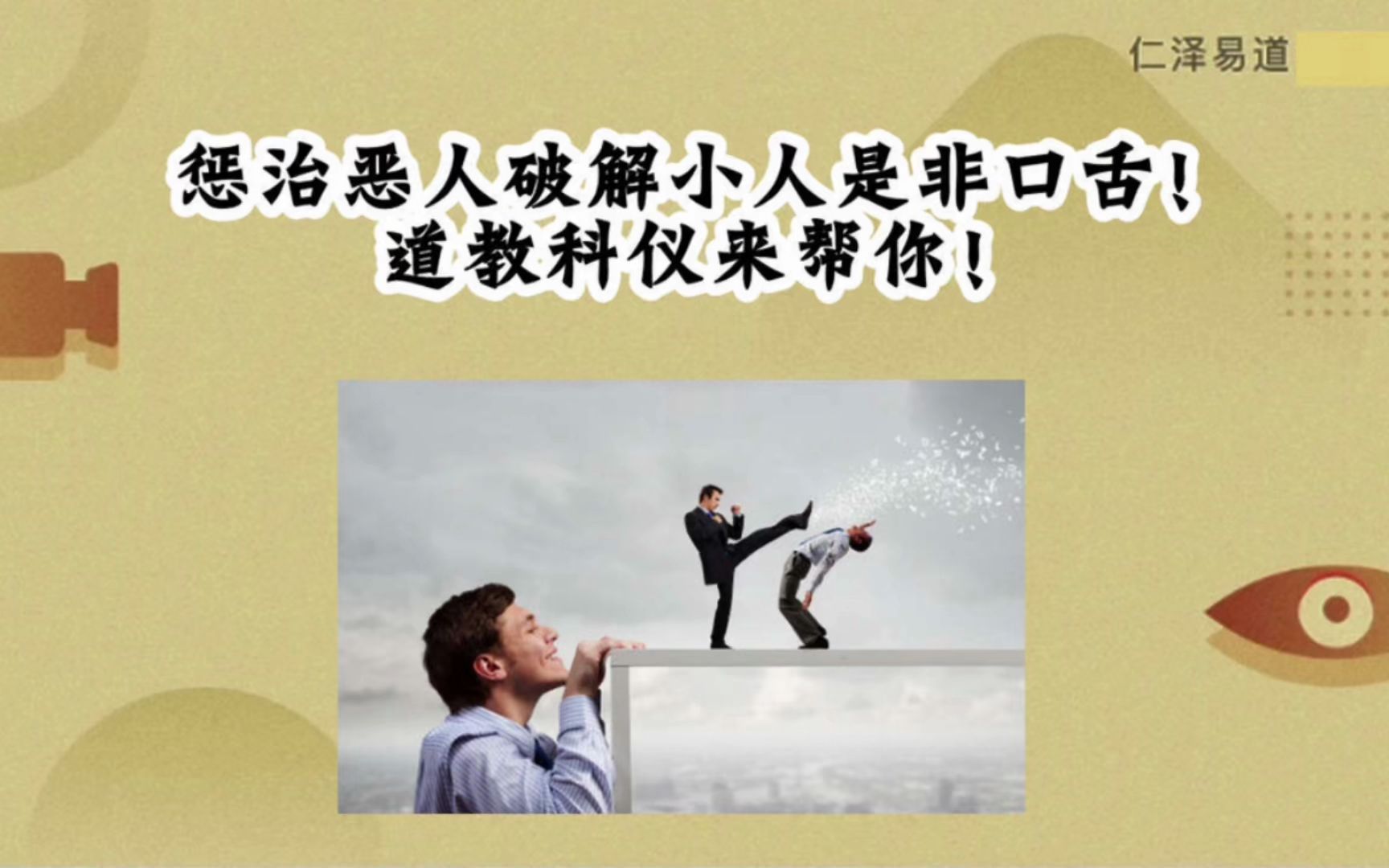 惩治恶人破解小人是非口舌!道教科仪来帮你!哔哩哔哩bilibili