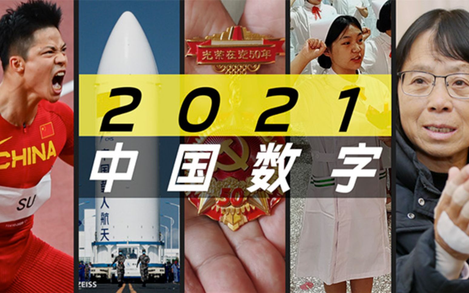 [图]盘点2021年度数字：中国人屡创奇迹，感谢你们的坚守与奉献